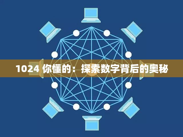 1024 你懂的：探索数字背后的奥秘