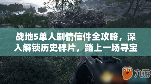 战地5单人剧情信件全攻略，深入解锁历史碎片，踏上一场寻宝般的战役之旅
