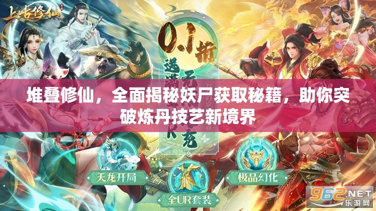 堆叠修仙，全面揭秘妖尸获取秘籍，助你突破炼丹技艺新境界