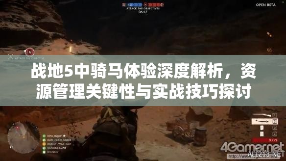 战地5中骑马体验深度解析，资源管理关键性与实战技巧探讨