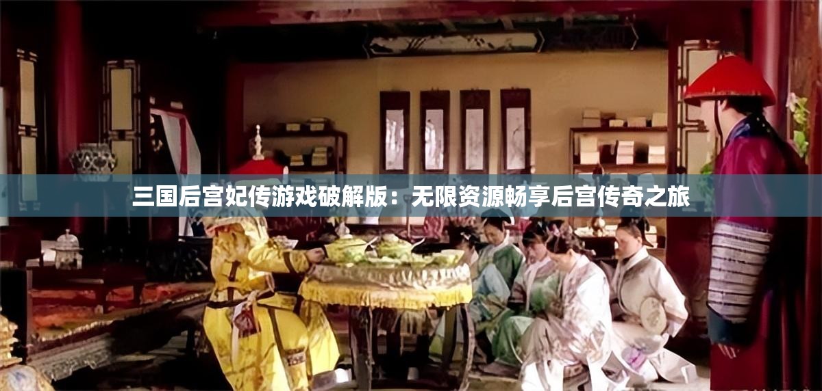三国后宫妃传游戏破解版：无限资源畅享后宫传奇之旅