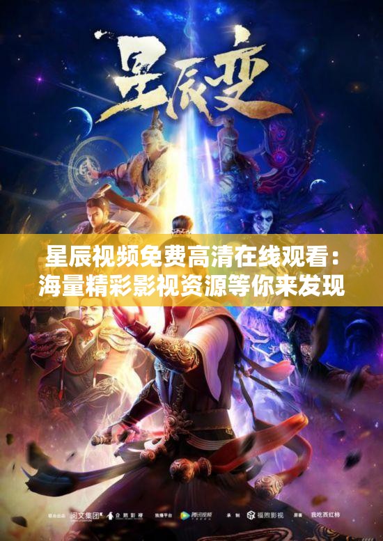 星辰视频免费高清在线观看：海量精彩影视资源等你来发现