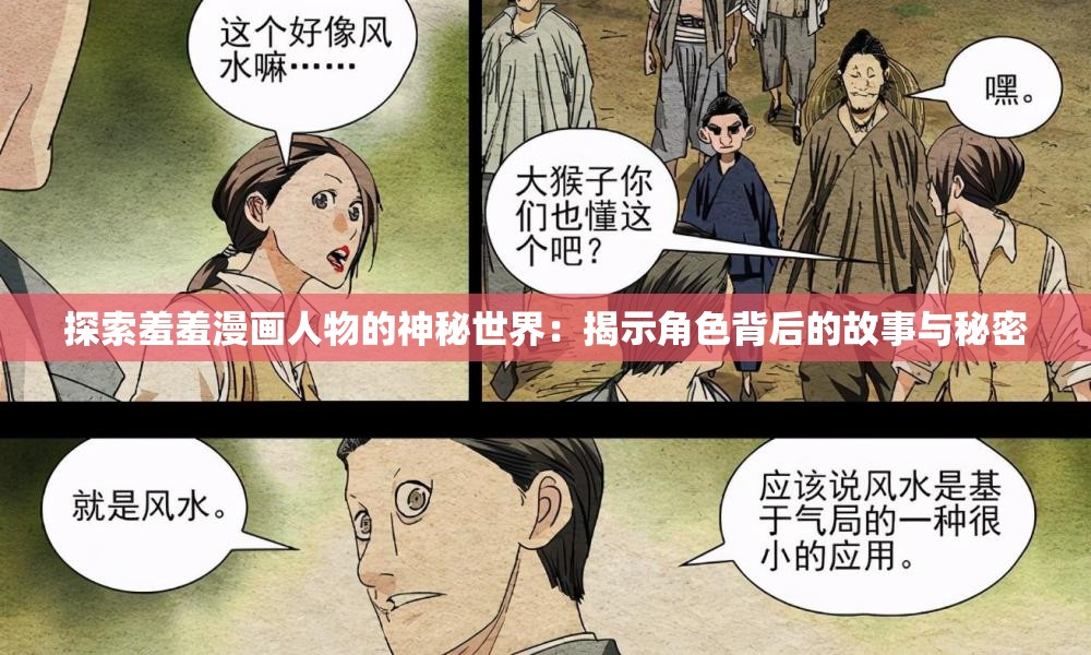 探索羞羞漫画人物的神秘世界：揭示角色背后的故事与秘密