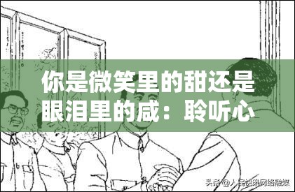 你是微笑里的甜还是眼泪里的咸：聆听心灵深处的声音