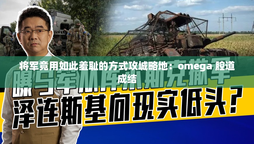将军竟用如此羞耻的方式攻城略地：omega 腔道成结
