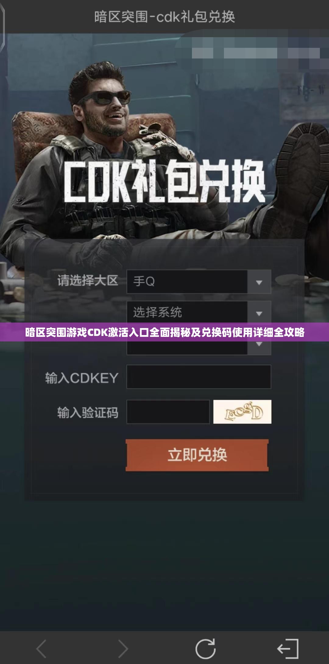 暗区突围游戏CDK激活入口全面揭秘及兑换码使用详细全攻略