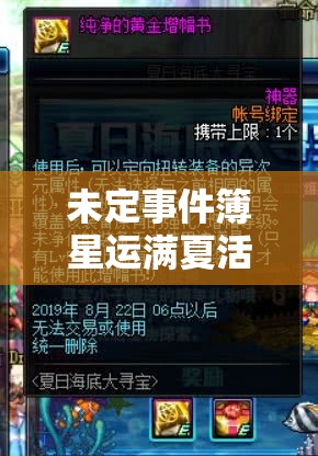未定事件簿星运满夏活动深度解析，全方位攻略，带你探索夏日星辰的奇妙冒险之旅