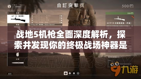 战地5机枪全面深度解析，探索并发现你的终极战场神器是哪一款机枪