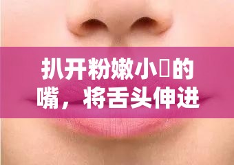 扒开粉嫩小泬的嘴，将舌头伸进去，这是一种什么样的体验？