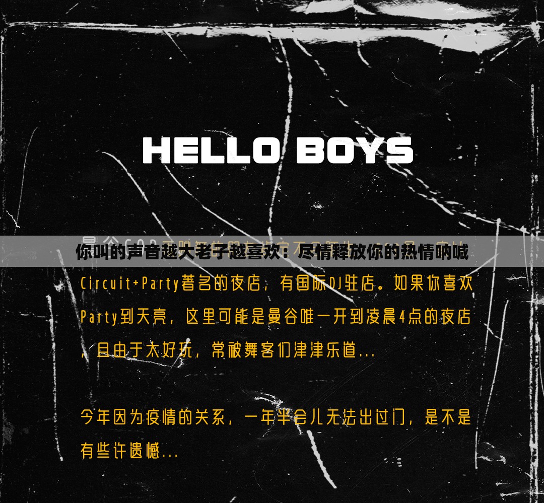 你叫的声音越大老子越喜欢：尽情释放你的热情呐喊