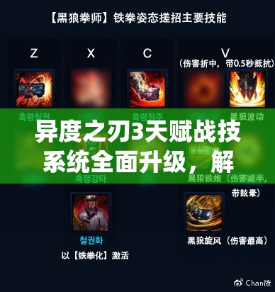 异度之刃3天赋战技系统全面升级，解锁前所未有的战斗新境界与体验