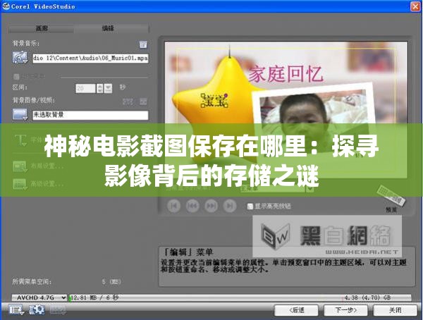 神秘电影截图保存在哪里：探寻影像背后的存储之谜