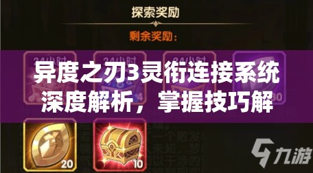 异度之刃3灵衔连接系统深度解析，掌握技巧解锁战斗策略新境界