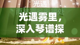 光遇雾里，深入琴谱探寻之旅，在悠扬旋律中找寻真实的自我