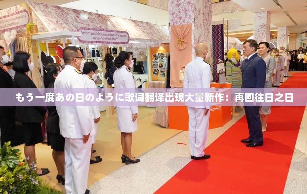 もう一度あの日のように歌词翻译出现大量新作：再回往日之日