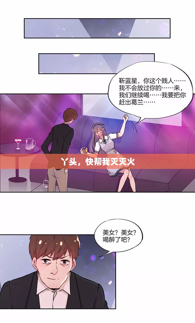 丫头，快帮我灭灭火