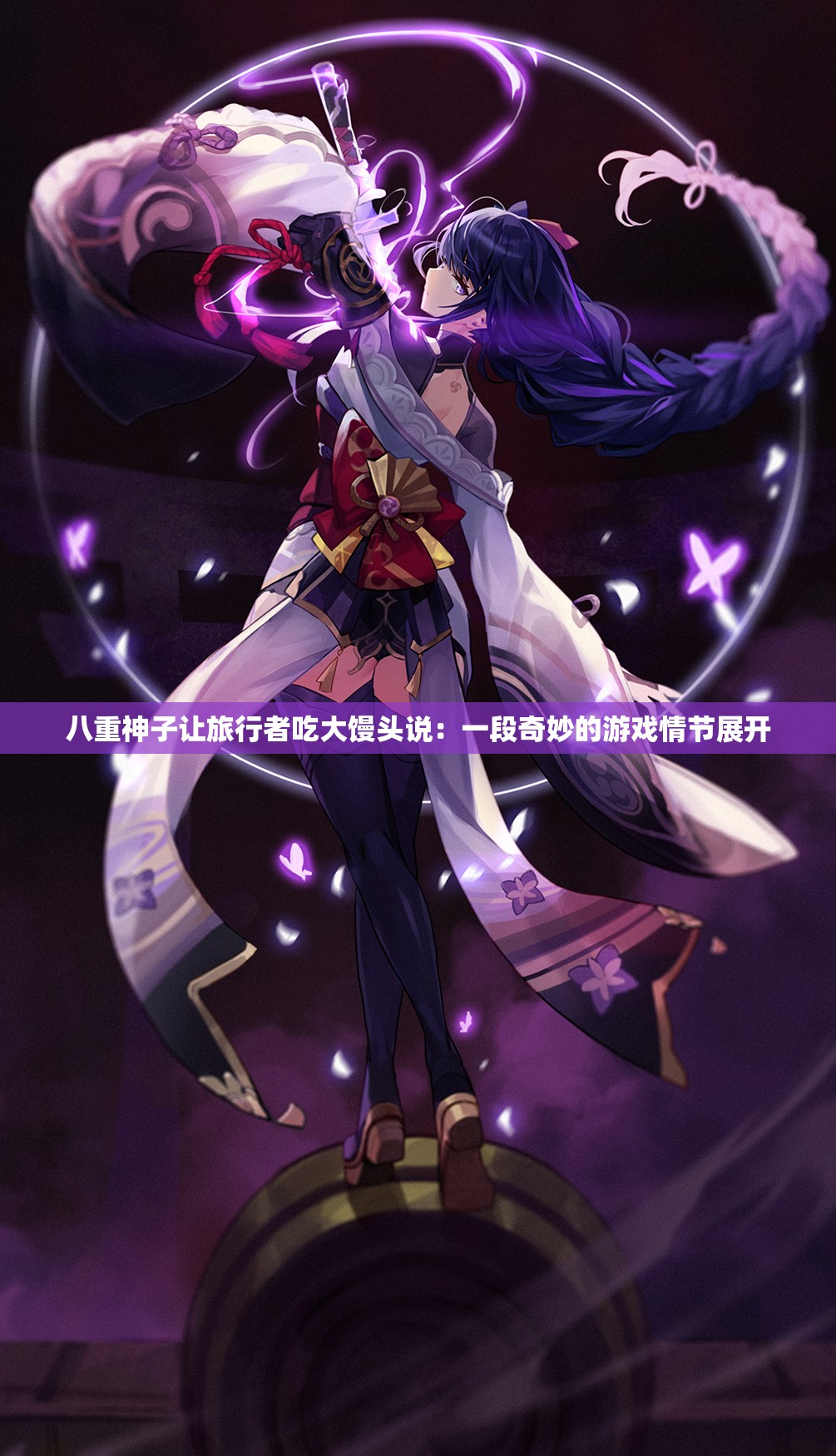 八重神子让旅行者吃大馒头说：一段奇妙的游戏情节展开