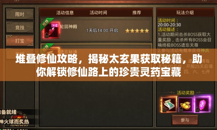 堆叠修仙攻略，揭秘太玄果获取秘籍，助你解锁修仙路上的珍贵灵药宝藏
