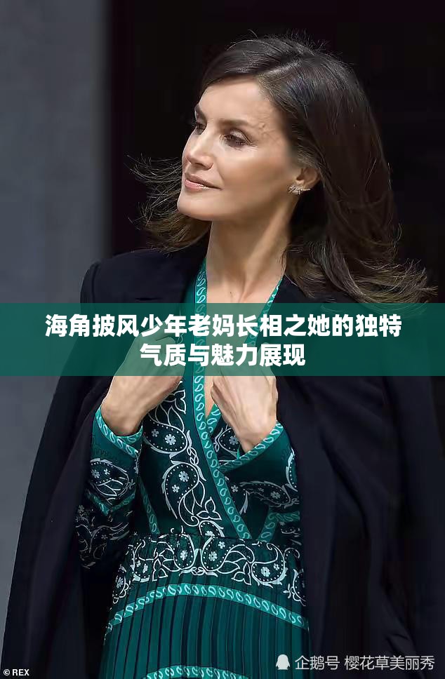 海角披风少年老妈长相之她的独特气质与魅力展现