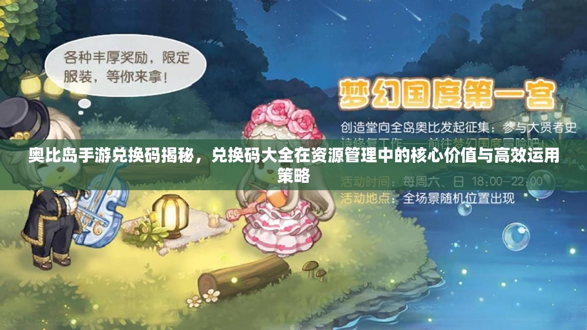奥比岛手游兑换码揭秘，兑换码大全在资源管理中的核心价值与高效运用策略