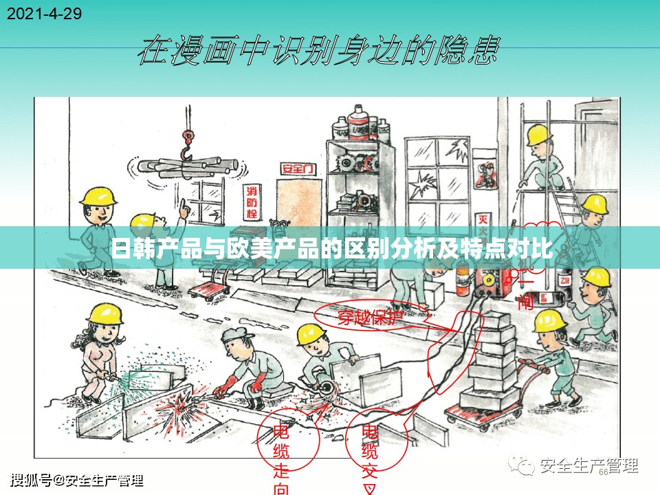 日韩产品与欧美产品的区别分析及特点对比