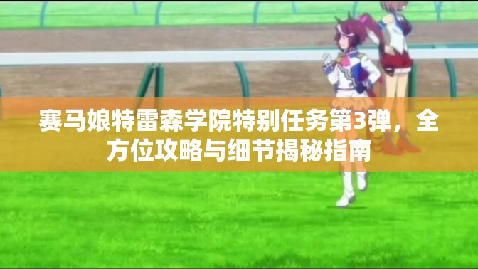 赛马娘特雷森学院特别任务第3弹，全方位攻略与细节揭秘指南