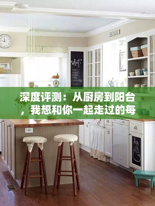 深度评测：从厨房到阳台，我想和你一起走过的每一步
