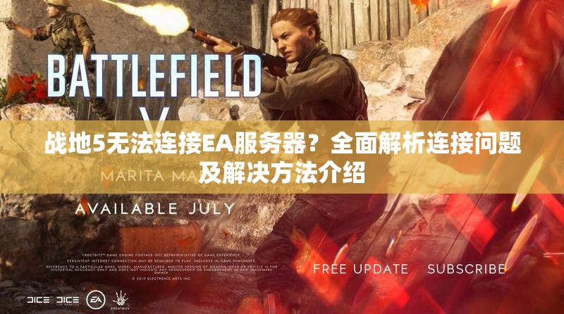战地5无法连接EA服务器？全面解析连接问题及解决方法介绍