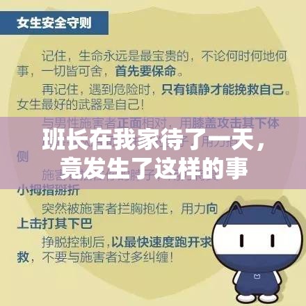 班长在我家待了一天，竟发生了这样的事