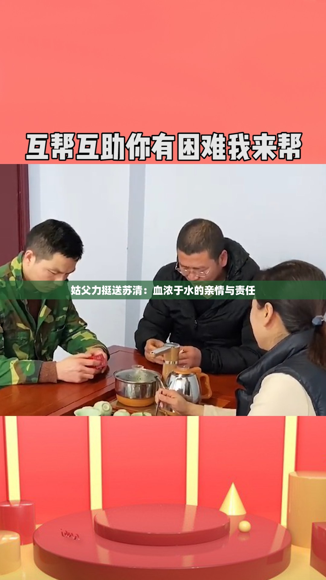 姑父力挺送苏清：血浓于水的亲情与责任