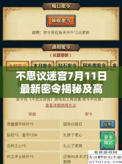 不思议迷宫7月11日最新密令揭秘及高效资源管理策略分享