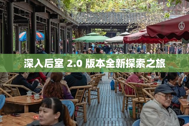 深入后室 2.0 版本全新探索之旅