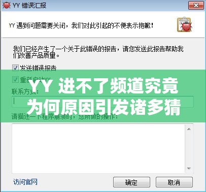 YY 进不了频道究竟为何原因引发诸多猜测