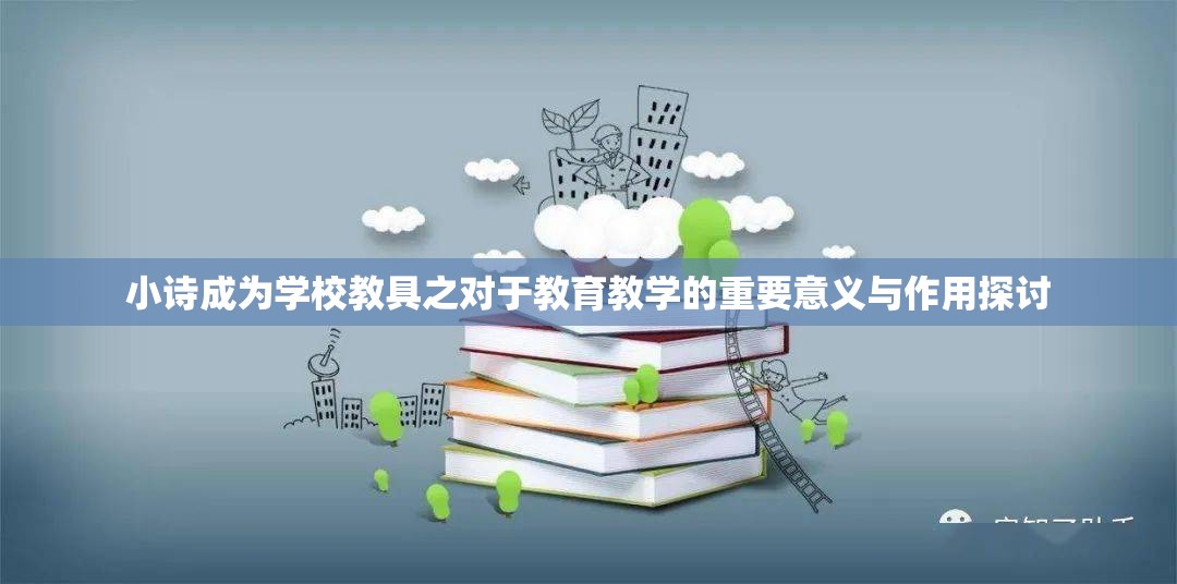 小诗成为学校教具之对于教育教学的重要意义与作用探讨