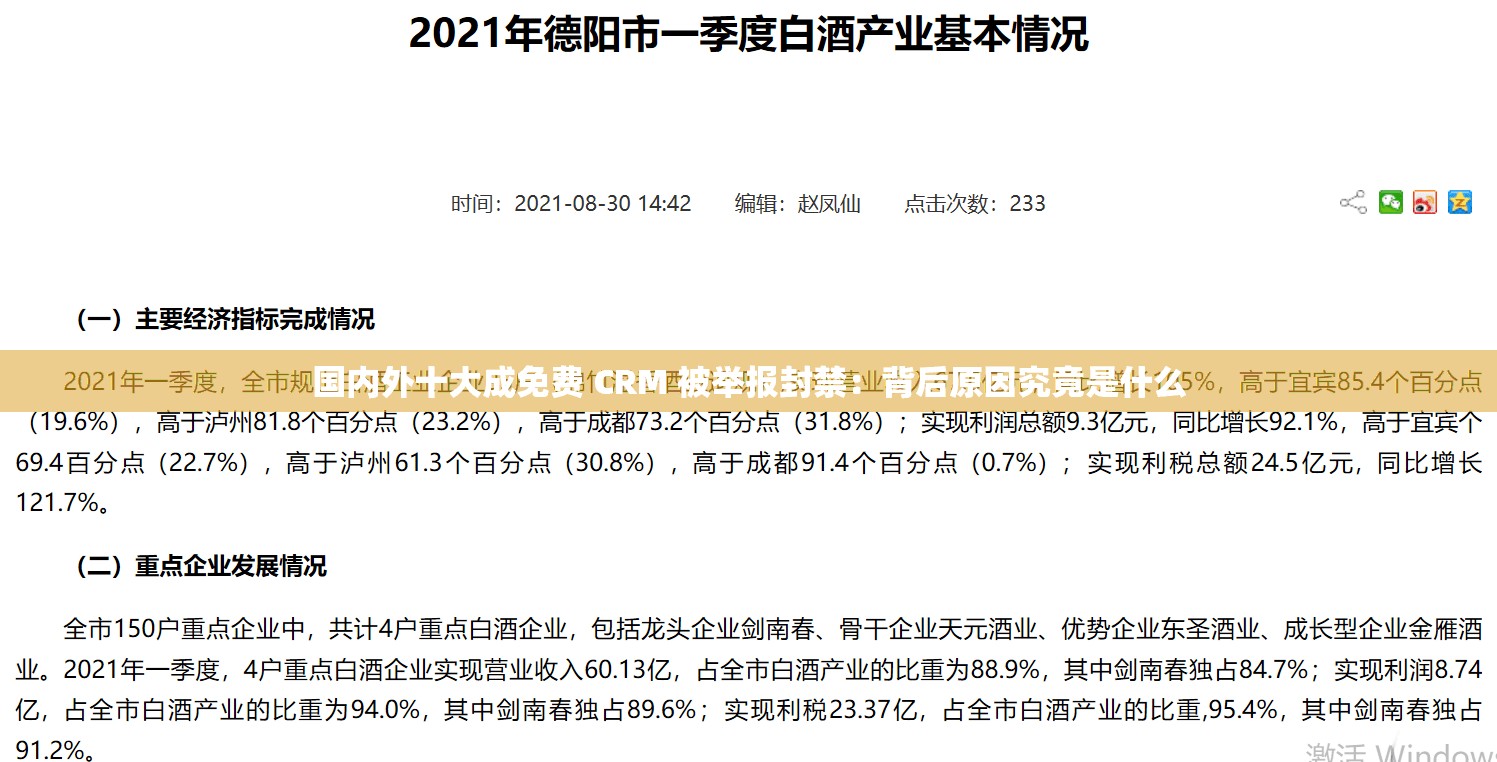 国内外十大成免费 CRM 被举报封禁：背后原因究竟是什么