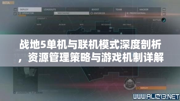战地5单机与联机模式深度剖析，资源管理策略与游戏机制详解