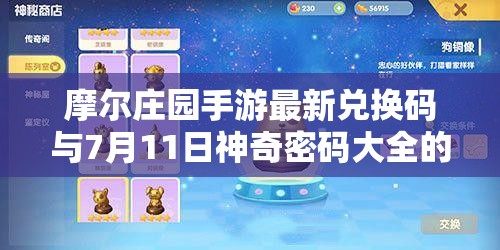 摩尔庄园手游最新兑换码与7月11日神奇密码大全的获取方法及实用价值解析