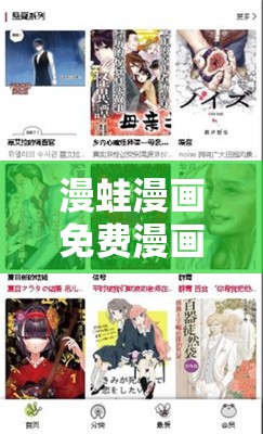 漫蛙漫画免费漫画入口页面，畅享精彩漫画世界