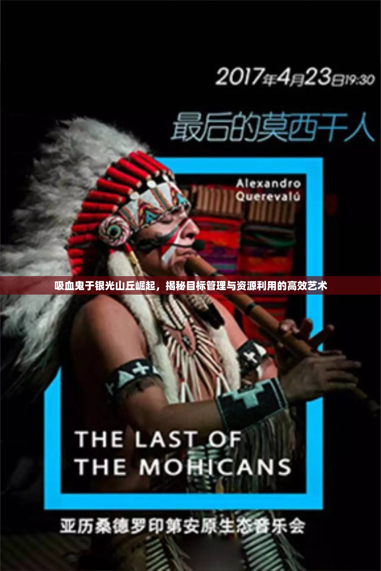 吸血鬼于银光山丘崛起，揭秘目标管理与资源利用的高效艺术