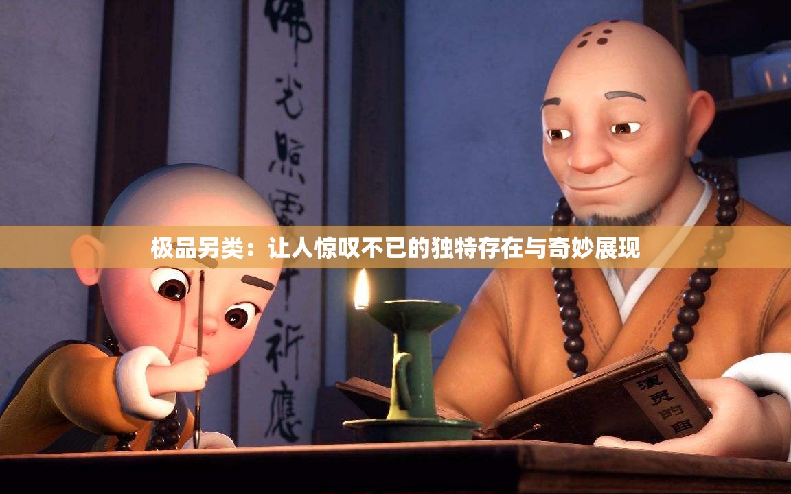 极品另类：让人惊叹不已的独特存在与奇妙展现