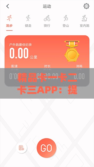 精品卡一卡二卡三APP：提供优质便捷服务体验