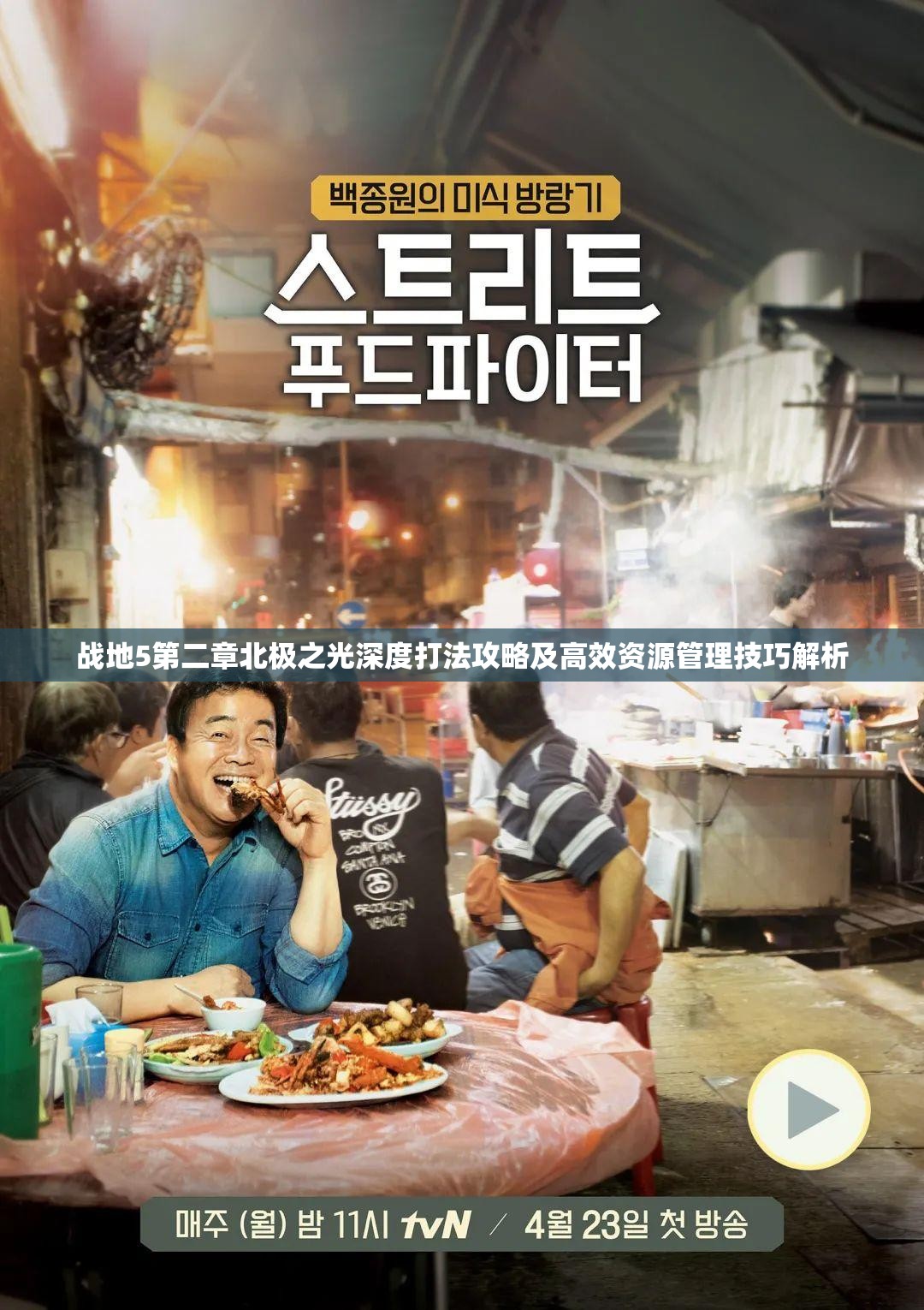 战地5第二章北极之光深度打法攻略及高效资源管理技巧解析