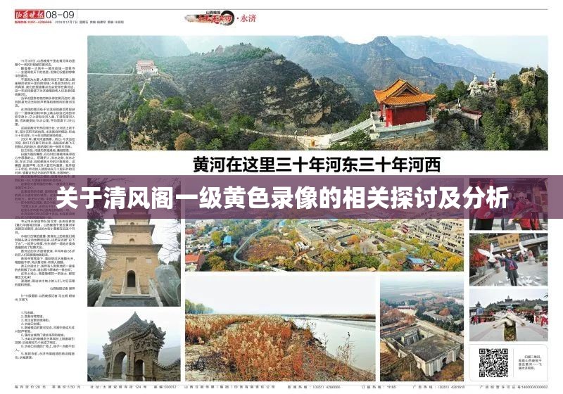 关于清风阁一级黄色录像的相关探讨及分析
