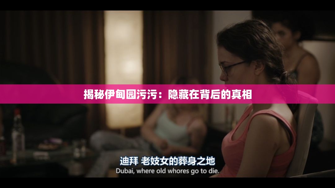 揭秘伊甸园污污：隐藏在背后的真相