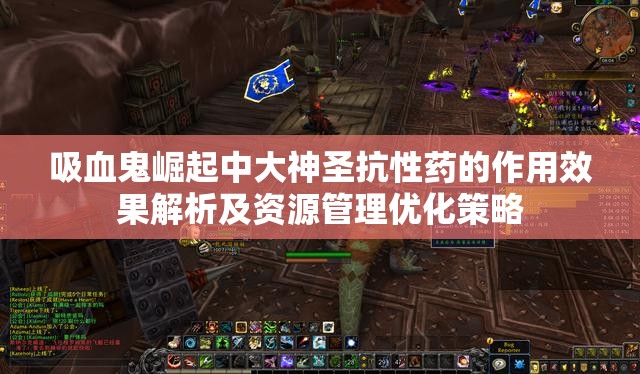 吸血鬼崛起中大神圣抗性药的作用效果解析及资源管理优化策略
