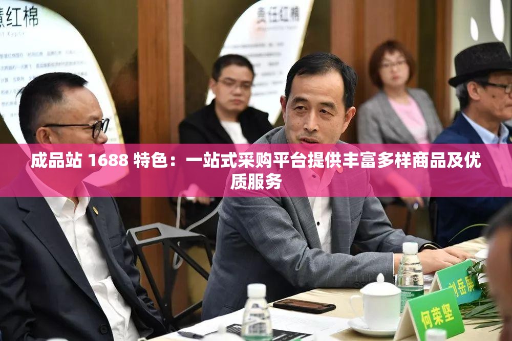 成品站 1688 特色：一站式采购平台提供丰富多样商品及优质服务