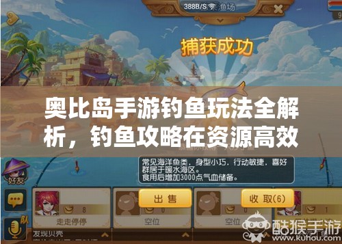 奥比岛手游钓鱼玩法全解析，钓鱼攻略在资源高效管理与运用中的核心策略