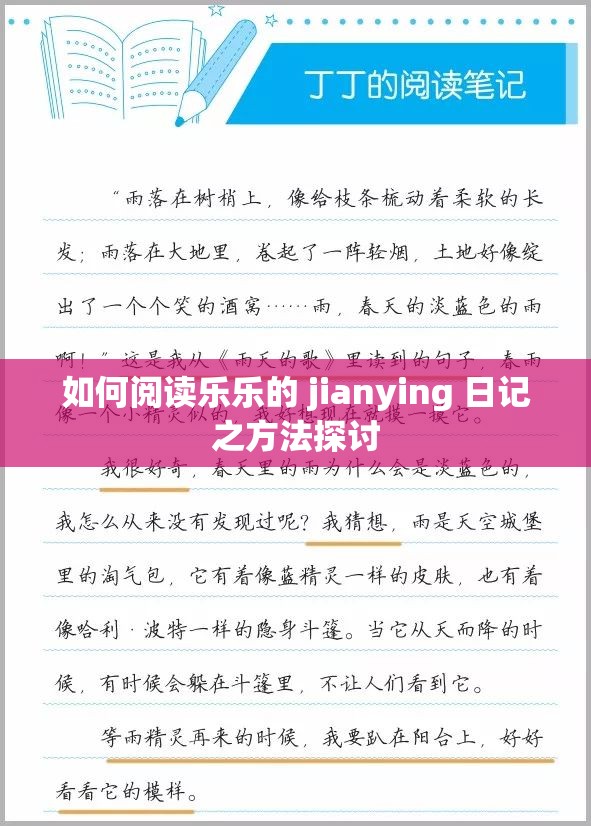 如何阅读乐乐的 jianying 日记之方法探讨