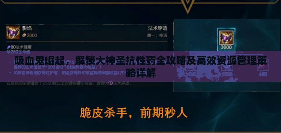 吸血鬼崛起，解锁大神圣抗性药全攻略及高效资源管理策略详解