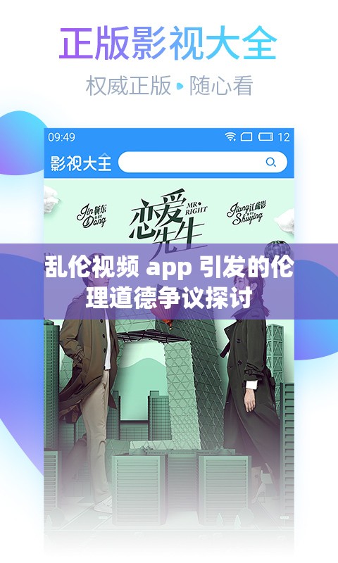 乱伦视频 app 引发的伦理道德争议探讨